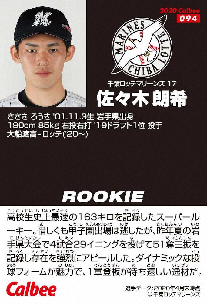 ロッテ朗希「2020プロ野球チップス」カードに初登場 7・6から「第2弾