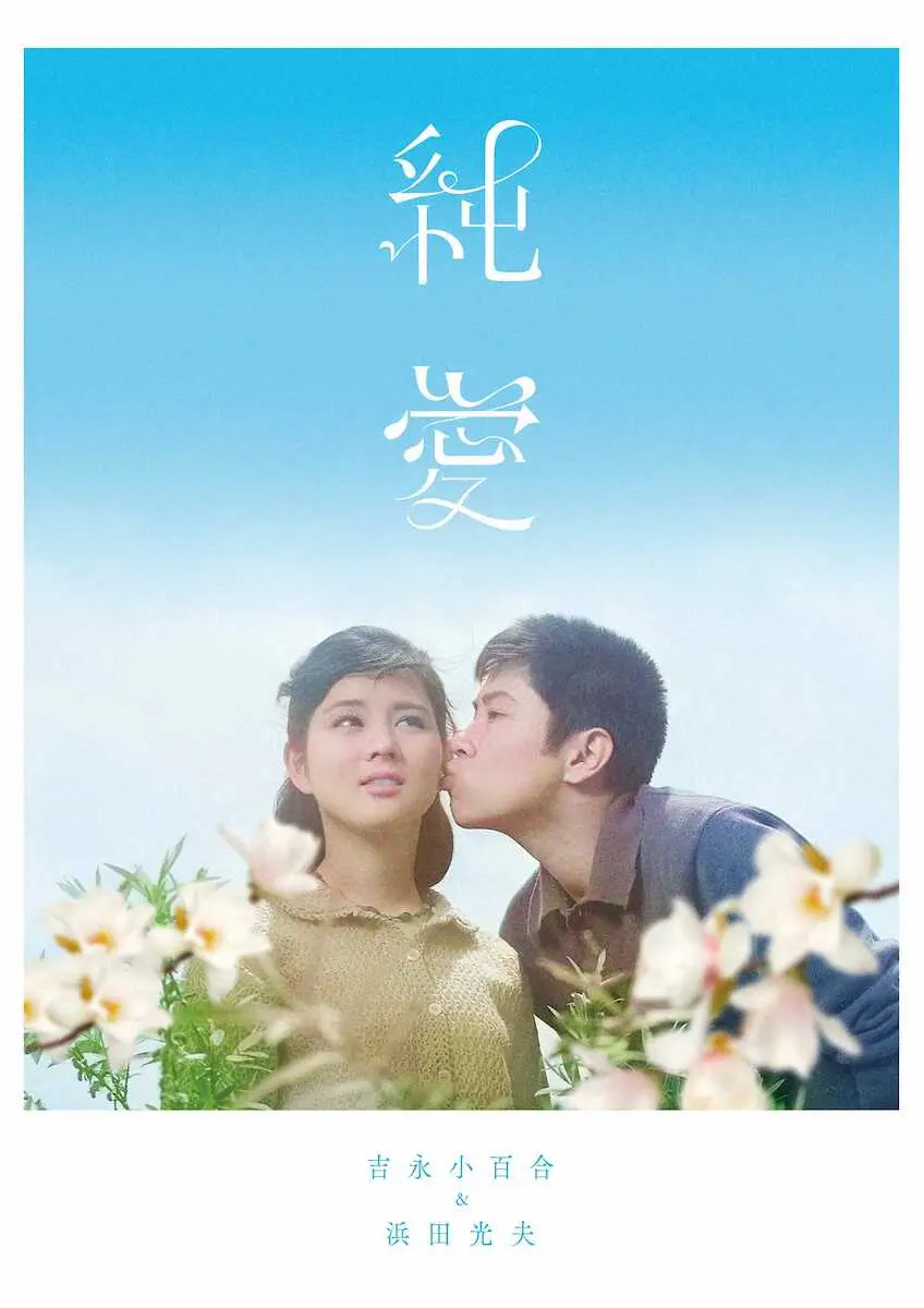 吉永小百合＆浜田光夫「純愛ブルーレイボックス」ジャケット写真（C