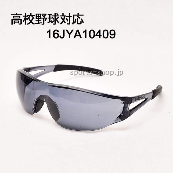ミズノ サングラス 16JYA10409 スモーク 高校野球 対応品 スワンズ