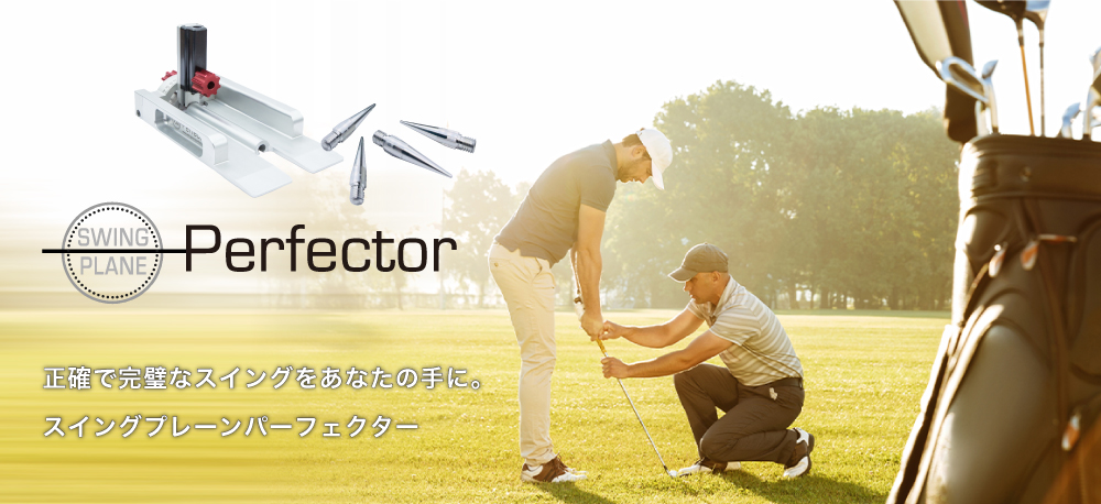 特別販売サイト】SWING PLANE Perfector