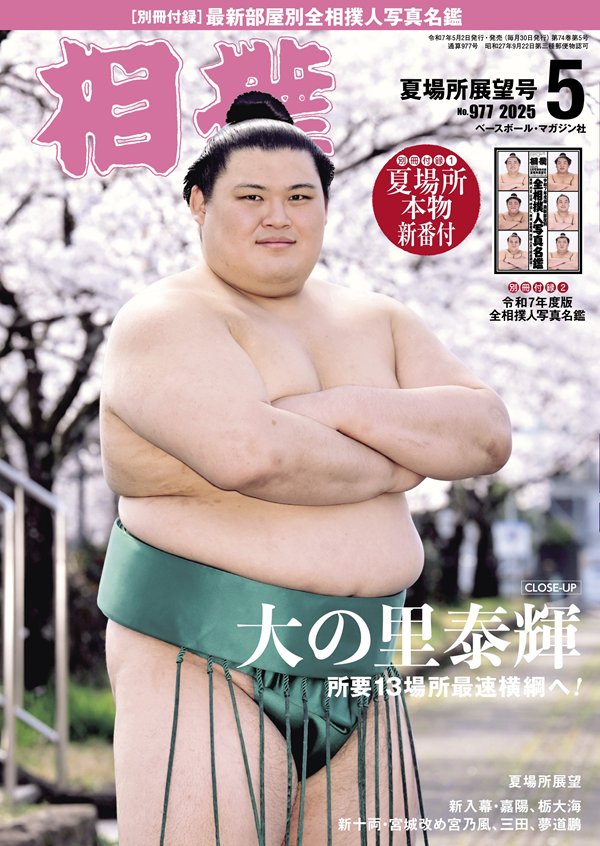 相撲 5月号 夏場所展望号（No.977） | BBMスポーツ | ベースボール