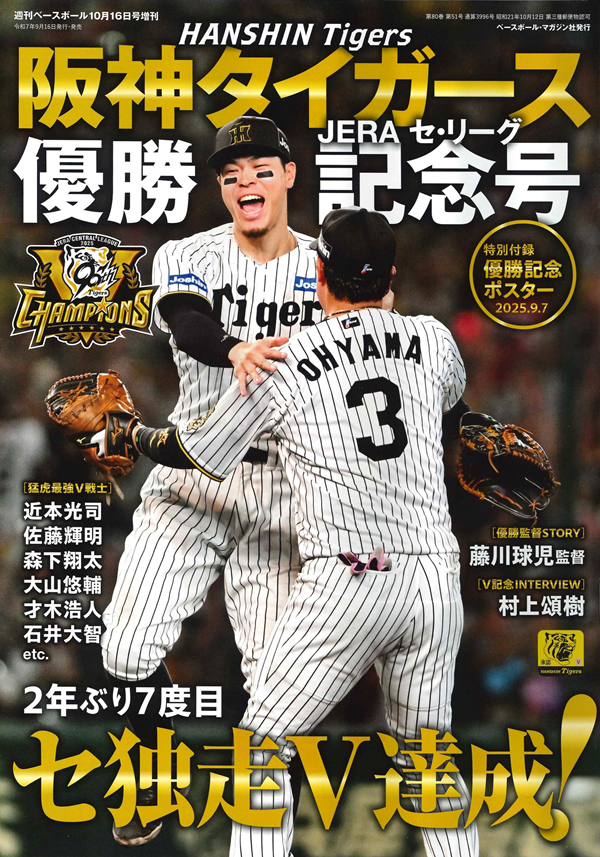 阪神タイガース セ・リーグ優勝記念号（週刊ベースボール10月16日号