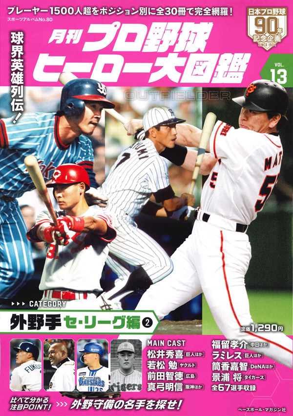 月刊 プロ野球ヒーロー大図鑑 VOL.13 外野手 セ・リーグ編(2