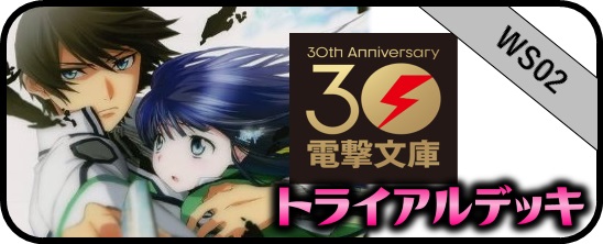 電撃文庫 SP・SR・PR - マスターズスクウェア通販ブシロード店