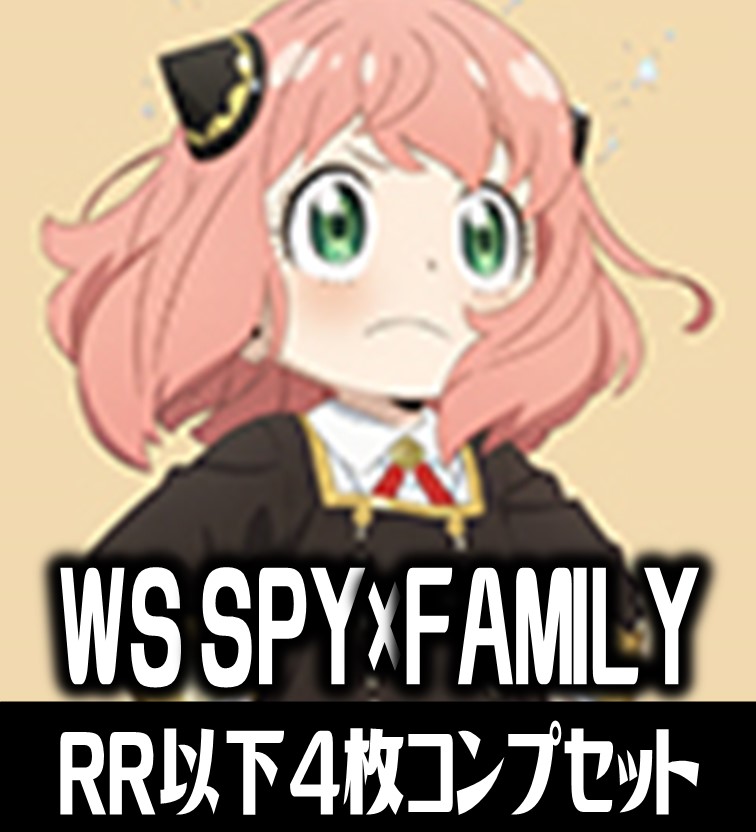 ヴァイスシュヴァルツ SPY×FAMILY 4枚コンプセット (RR・R・U・C・CR