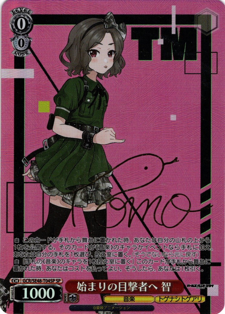 SP仕様】始まりの目撃者へ 智[WS_GCR/SE48-T04SP] - マスターズ