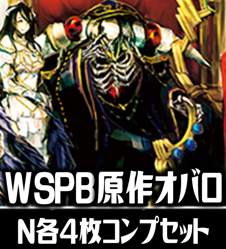 原作 オーバーロード N 4コン N4コン ヴァイスシュヴァルツ オーバー