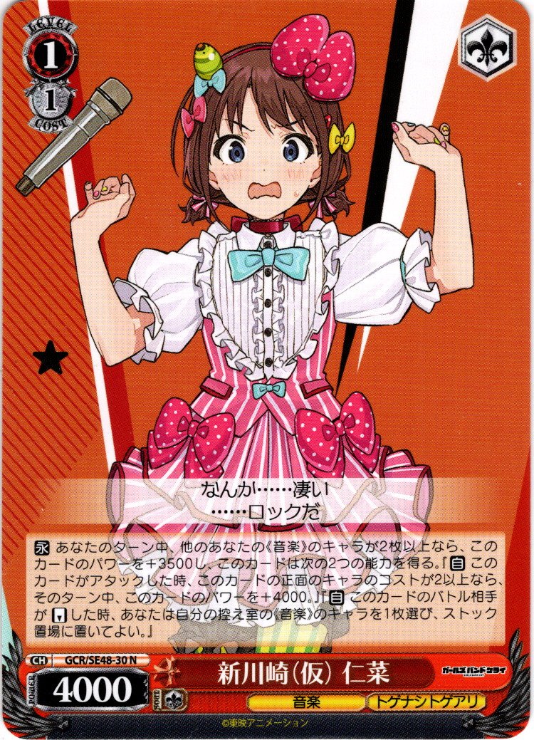 新川崎（仮） 仁菜[WS_GCR/SE48-30N] - マスターズスクウェア通販