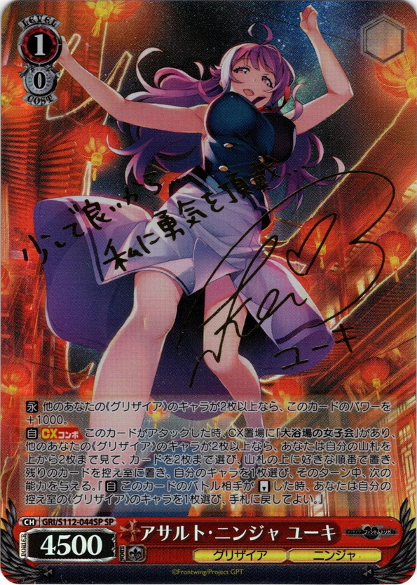 SP仕様】アサルト・ニンジャ ユーキ[WS_GRI/S112-044SP] - マスターズ