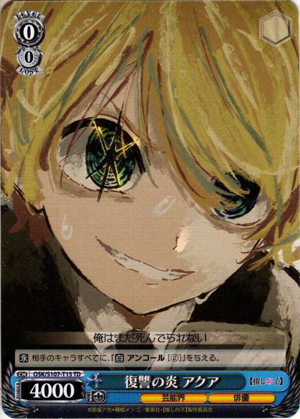 復讐の炎 アクア[WS_OSK/S107-T15TD] - マスターズスクウェア通販