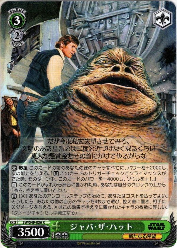 ジャバ・ザ・ハット[WS_SW/S49-036R] - マスターズスクウェア通販