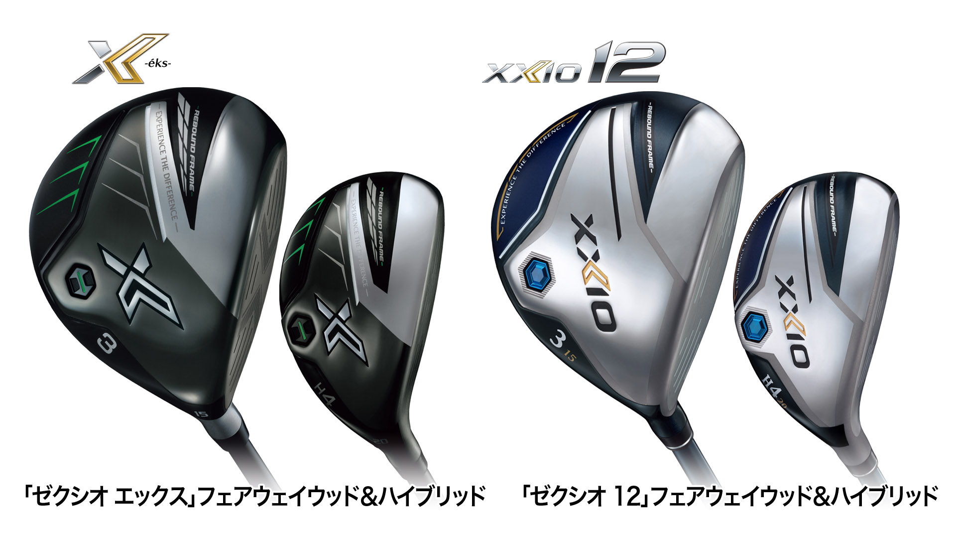 ゼクシオ エックス」、「ゼクシオ 12（トゥウェルブ）」フェアウェイ