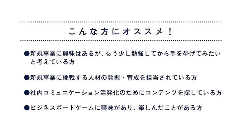 新規事業開発を「気軽に・本格的に・楽しく」学べるボードゲームが登場