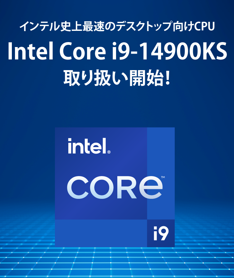 インテル史上最速のデスクトップ向けCPU Intel Core i9-14900KS
