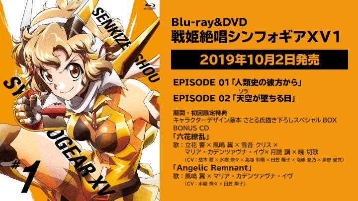 Blu-ray&DVD 戦姫絶唱シンフォギアXV1 / 製品情報 - TVアニメ「戦姫