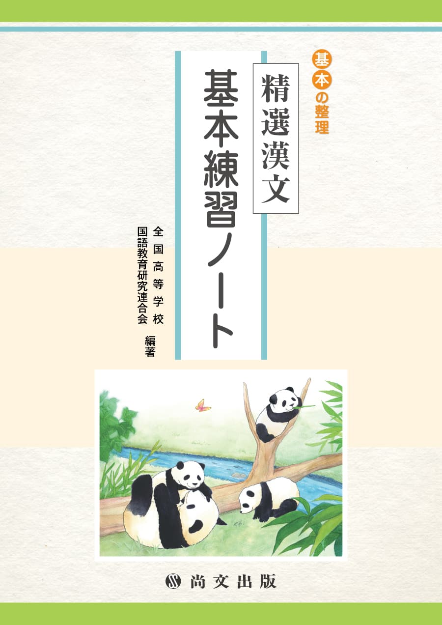 精選漢文 基本練習ノート｜尚文出版