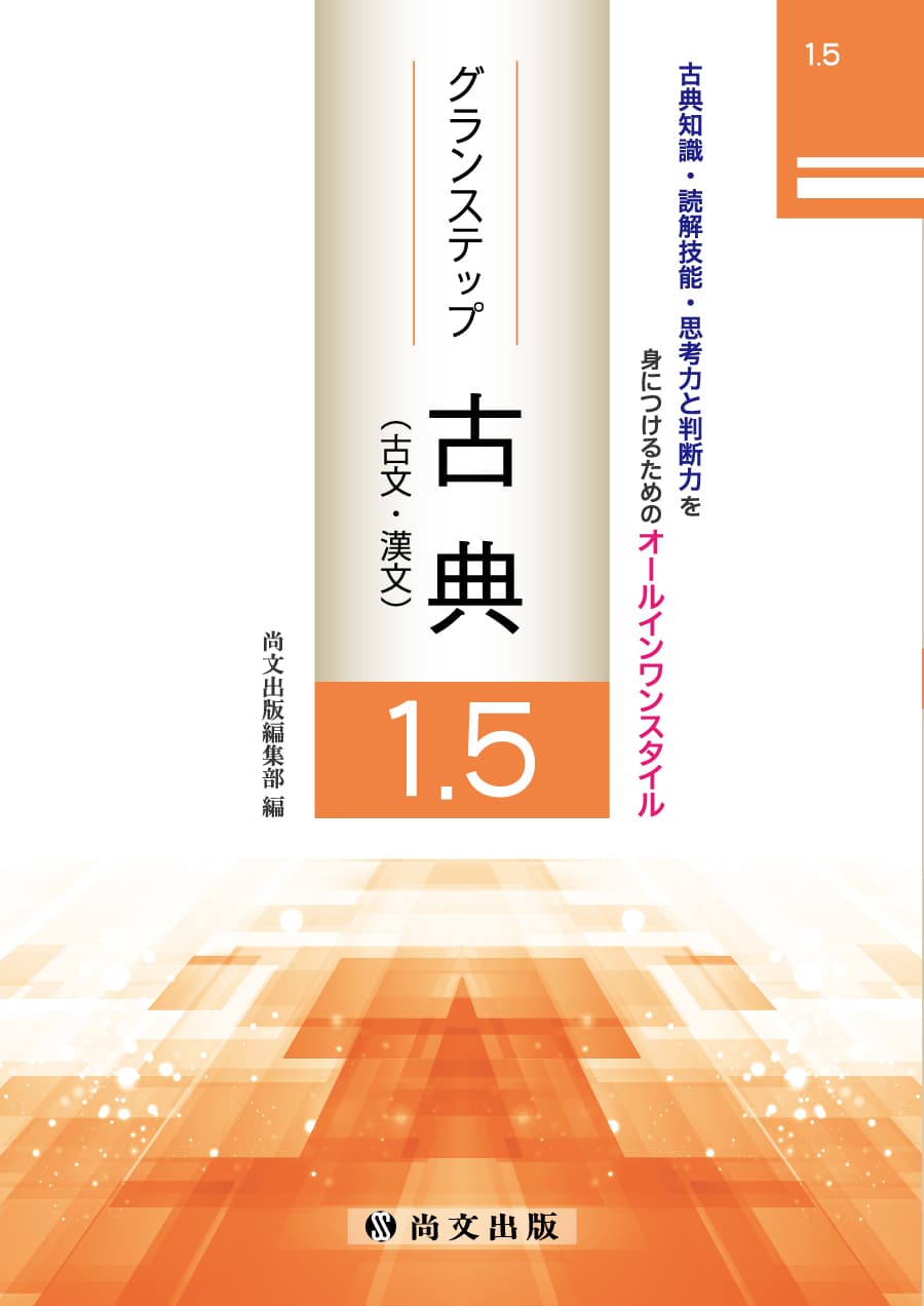 グランステップ古典1.5｜尚文出版