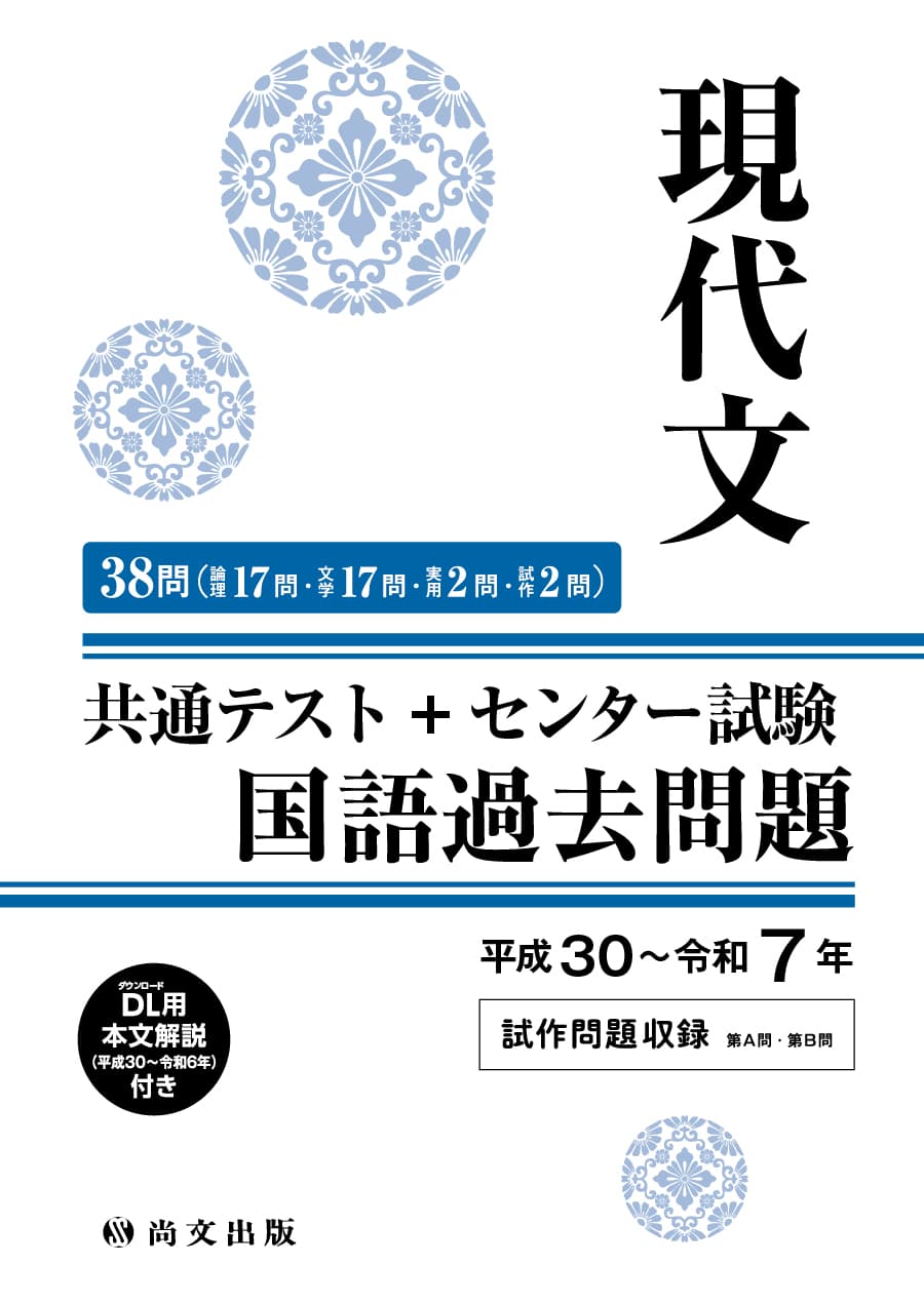 共通テスト＋センター試験過去問題 現代文｜尚文出版