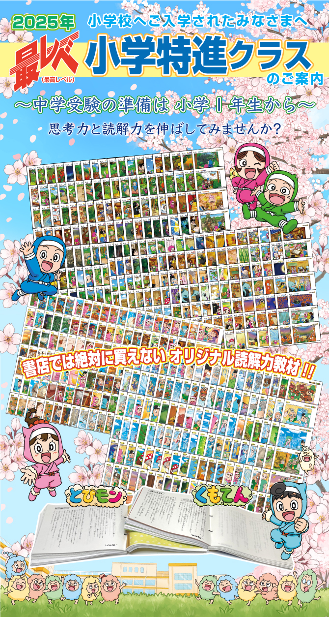 最レベ 小学特進クラス』のご案内 | 幼児教室の奨学社