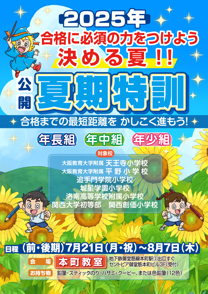 2025年度『夏期特訓』のお知らせ【本町教室】 | 幼児教室の奨学社