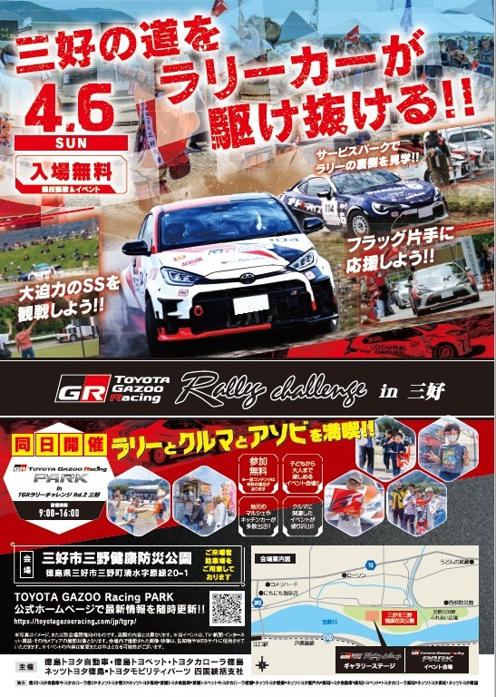 ラリーチャレンジ2025】第2戦 三好 今年も開催！