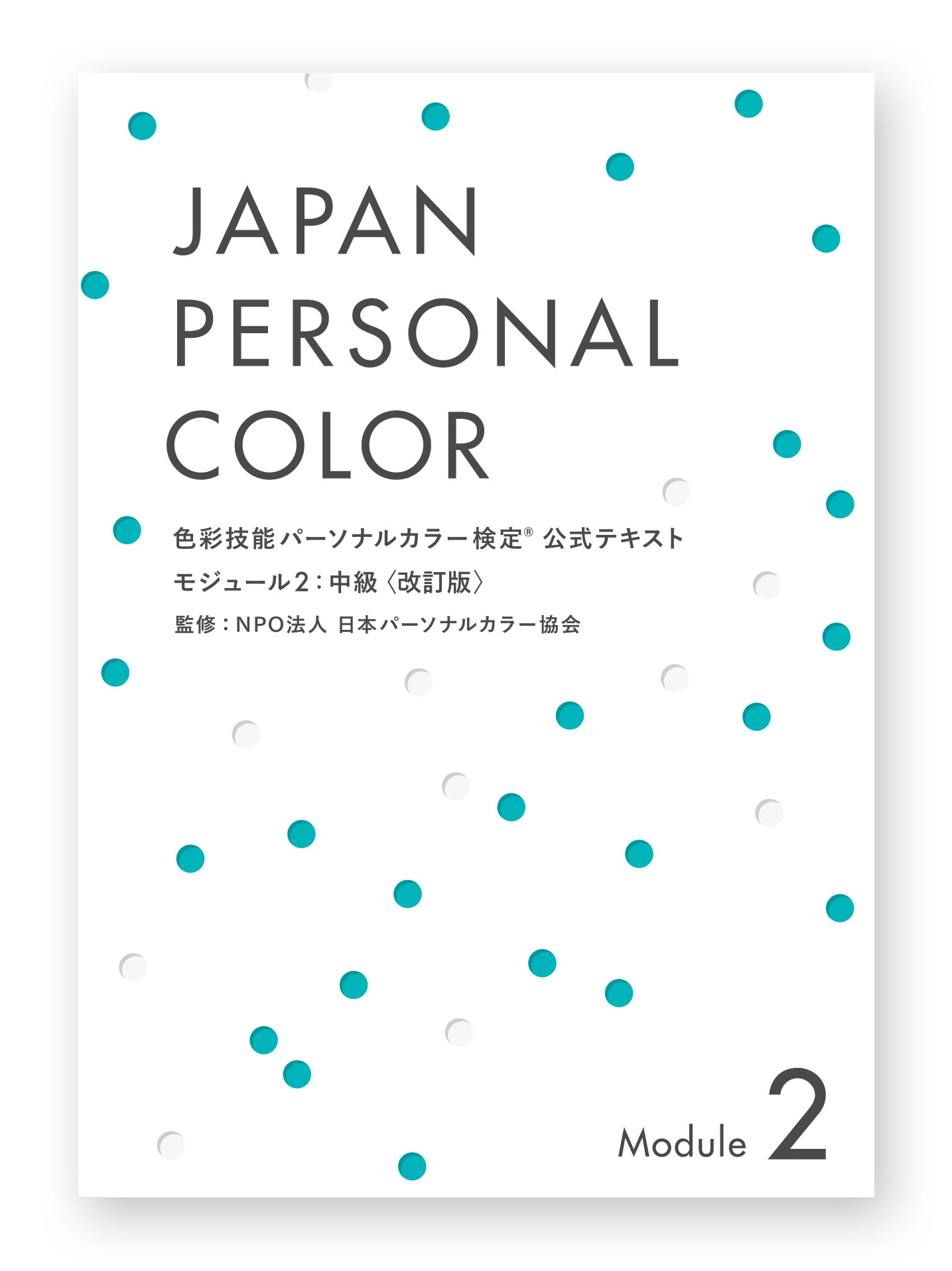 色彩技能パーソナルカラー検定®』モジュール2(中級)公式テキスト