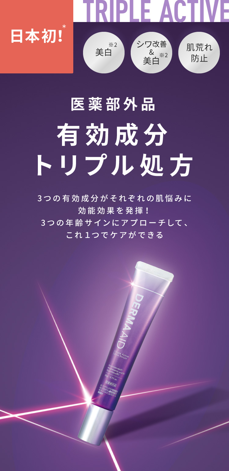 ダーマエイド トリプルアクティブショットセラム【医薬部外品】 | 株式