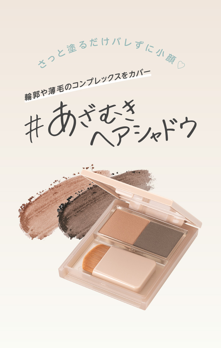 ピメル あざむきヘアシャドウ 万能ブラウン | 株式会社pdc