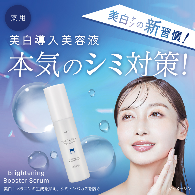 ピュア ナチュラル プレミアム ブライトニング 美白導入美容液【医薬部