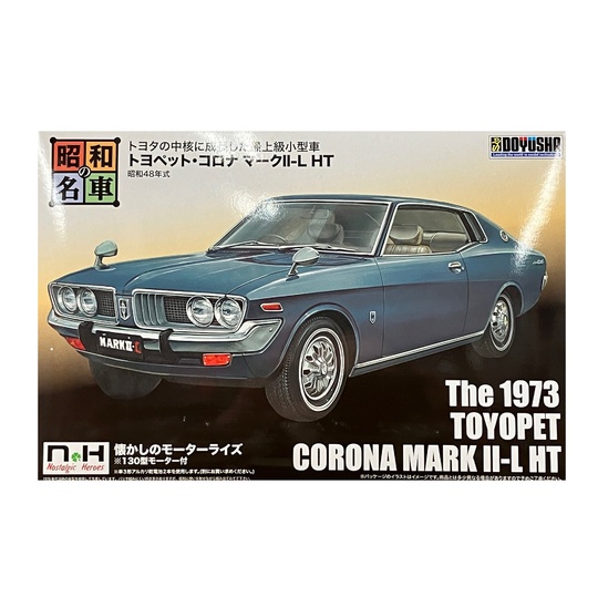 童友社 1/24昭和の名車(7) トヨペット コロナ マークⅡ-L HT (1973年