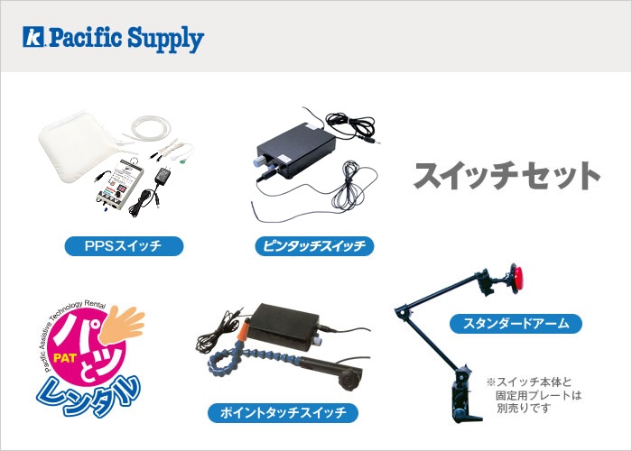 スイッチセット(パッとレンタル用) | 製品詳細 | 製品・サポート
