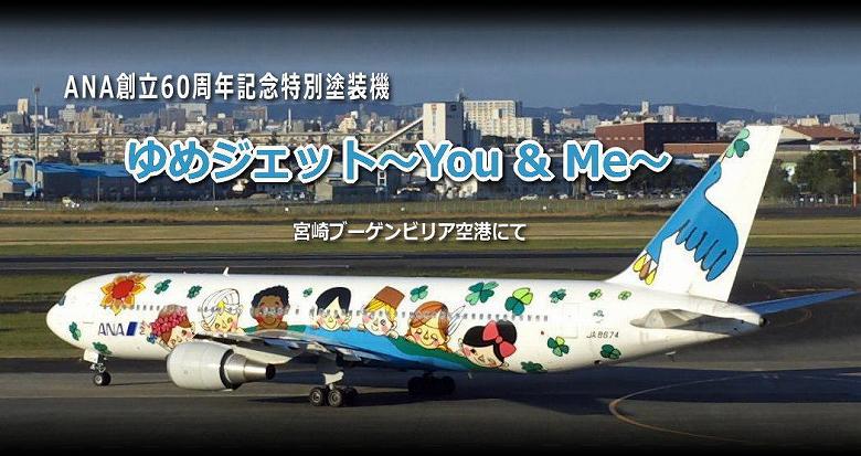 ANA ゆめジェット ～You&Me～｜宮崎ブーゲンビリア空港にて