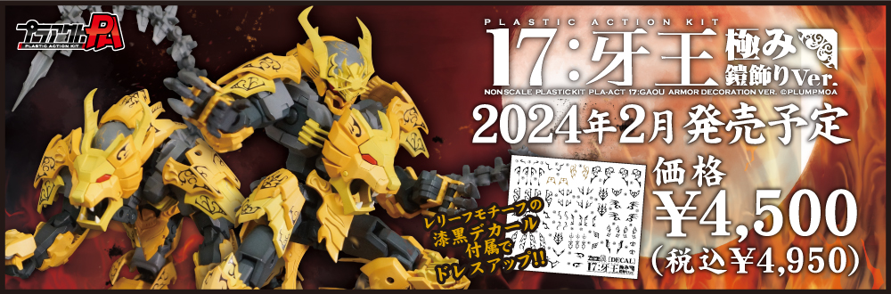 プラアクト17：牙王極み鎧飾りVer.