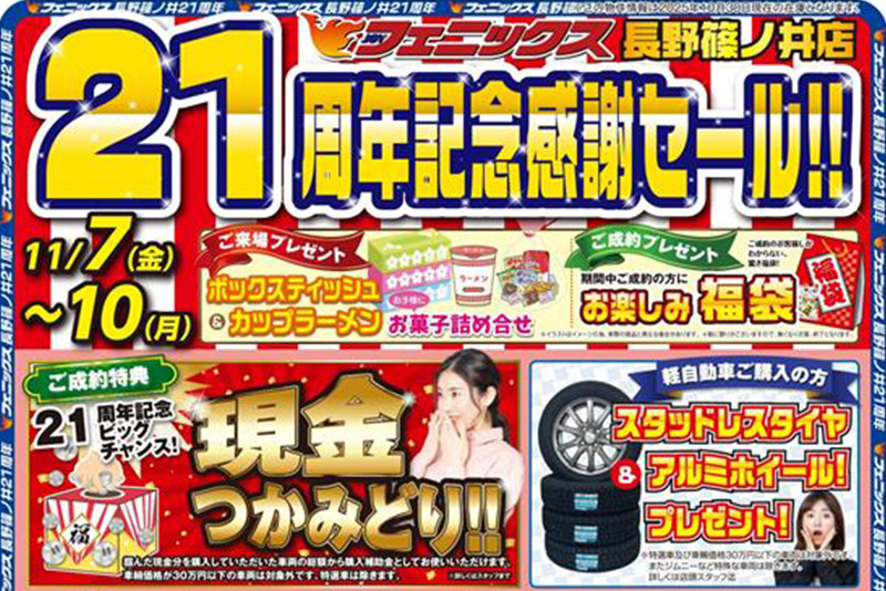 長野篠ノ井店21周年記念感謝セール ｜ 中古車購入は中古車販売の