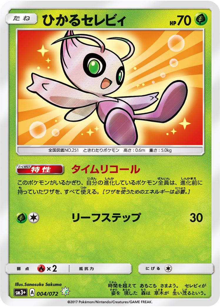 ひかるセレビィ | ポケモンカードゲーム公式ホームページ