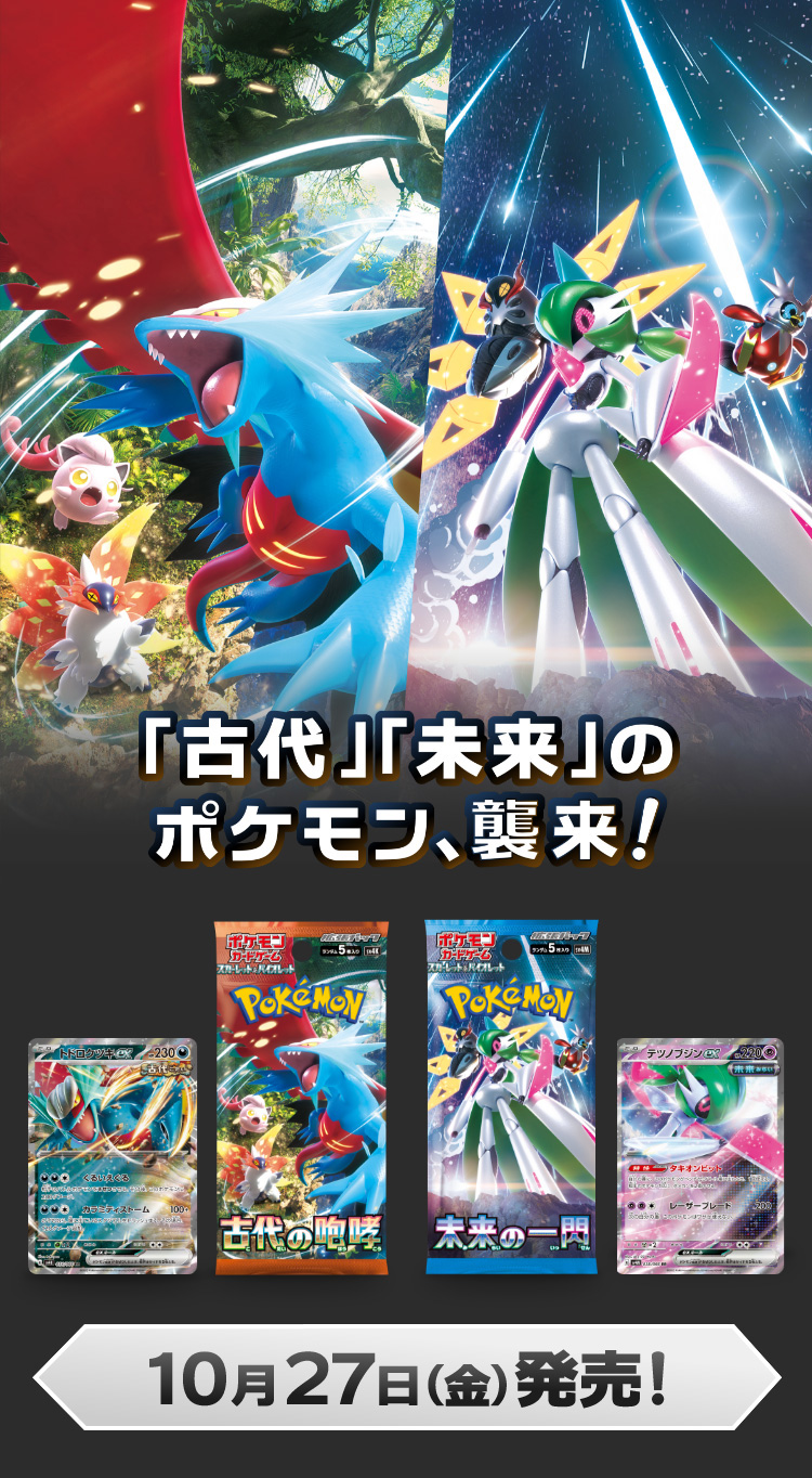 拡張パック「古代の咆哮」「未来の一閃」｜ポケモンカードゲーム公式
