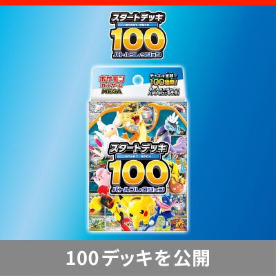 スタートデッキ100 バトルコレクション｜ポケモンカードゲーム公式