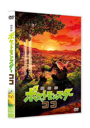 ポケモン映画公式サイト「劇場版ポケットモンスター ココ」│Blu-ray＆DVD