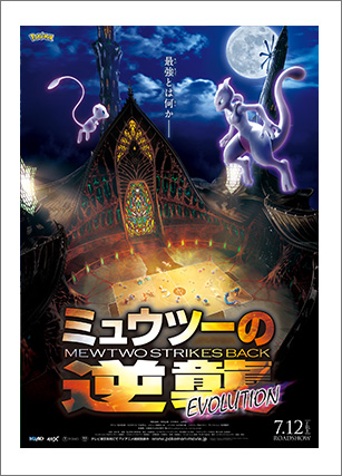 2019年 ｢ミュウツーの逆襲 EVOLUTION｣