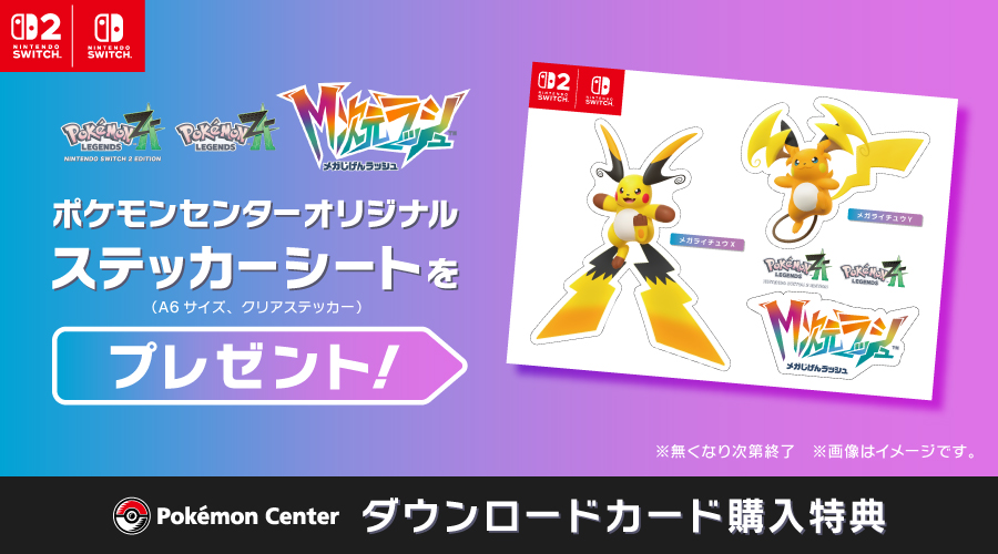 ポケモンセンターで『Pokémon LEGENDS Z-A M次元ラッシュ』の