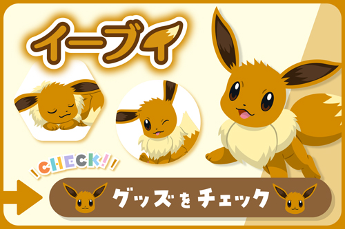 イーブイとイーブイの進化形のグッズが大集合！｜【公式】ポケモン