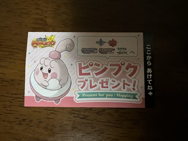 わくわくお誕生日ピンプク 剣盾・BDSP・LAの配信・配布ポケモン