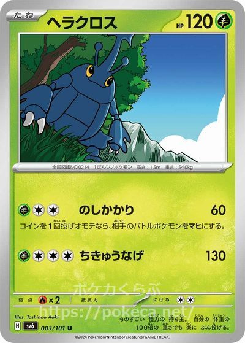 ヘラクロス(ポケモンカードsv6 変幻の仮面)
