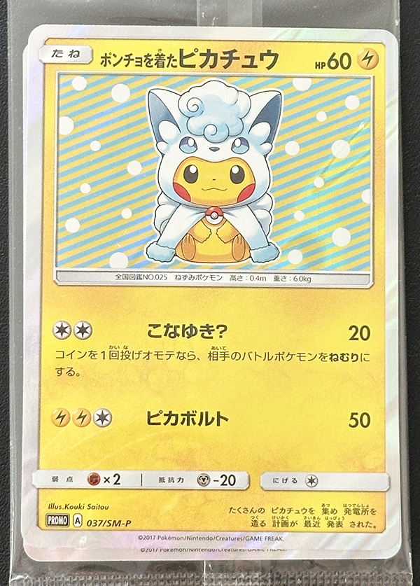 アローラロコン＆ロコンポンチョを着たピカチュウ セット（プロモ