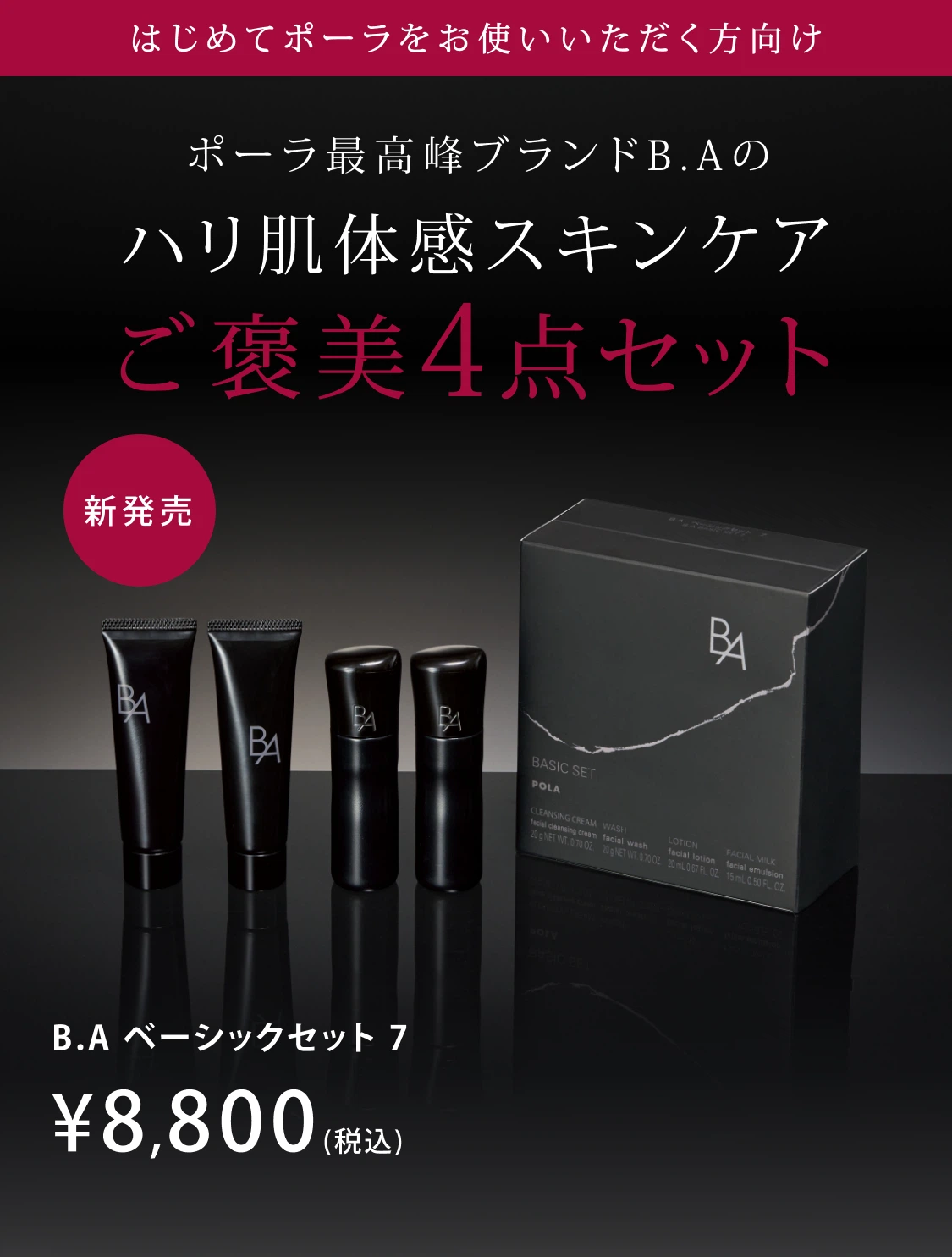 B.A」をラインで2週間体感できるB.A ベーシックセット | ポーラ公式