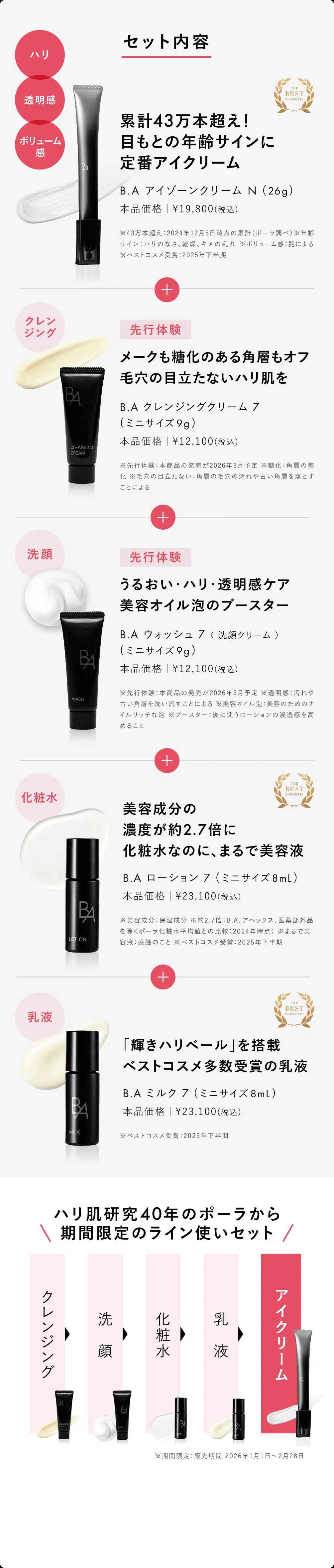 今こそ始める、目もとケア。「B.A アイゾーンクリーム N」 | ポーラ