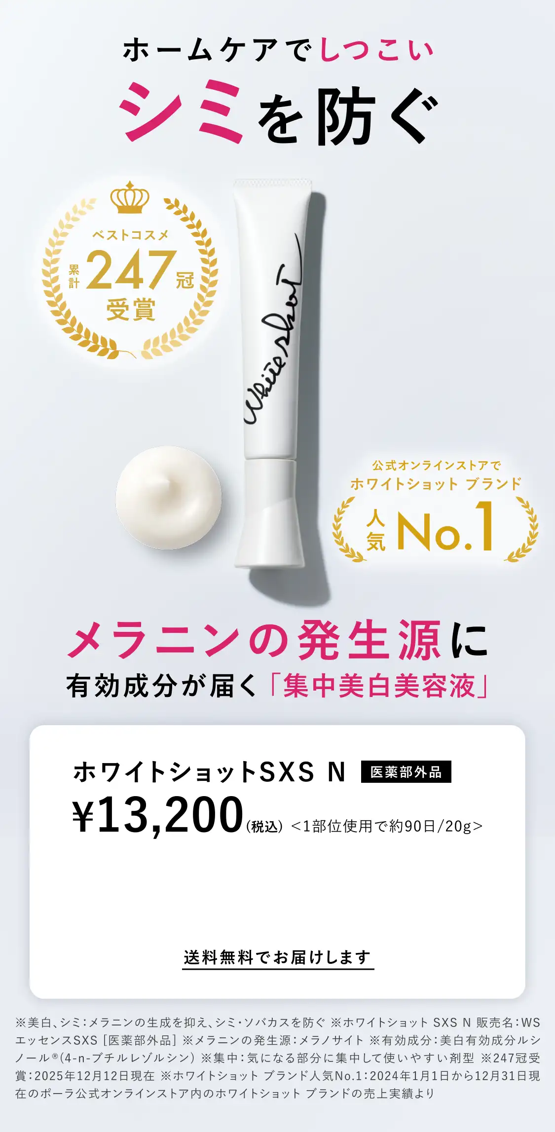 シミ・ソバカスを防ぐ集中美白美容液「ホワイトショット SXS N