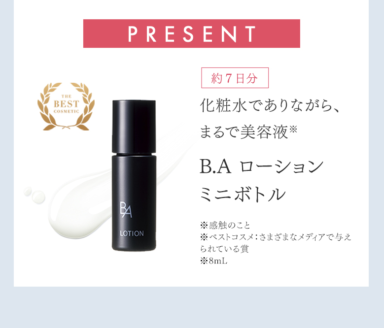 B.A ローション 体感キャンペーン | ポーラ公式 エイジングケアと美白