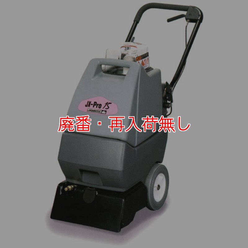 廃番・再入荷無し】シーバイエス JX-Pro15【代引不可】-カーペット洗浄