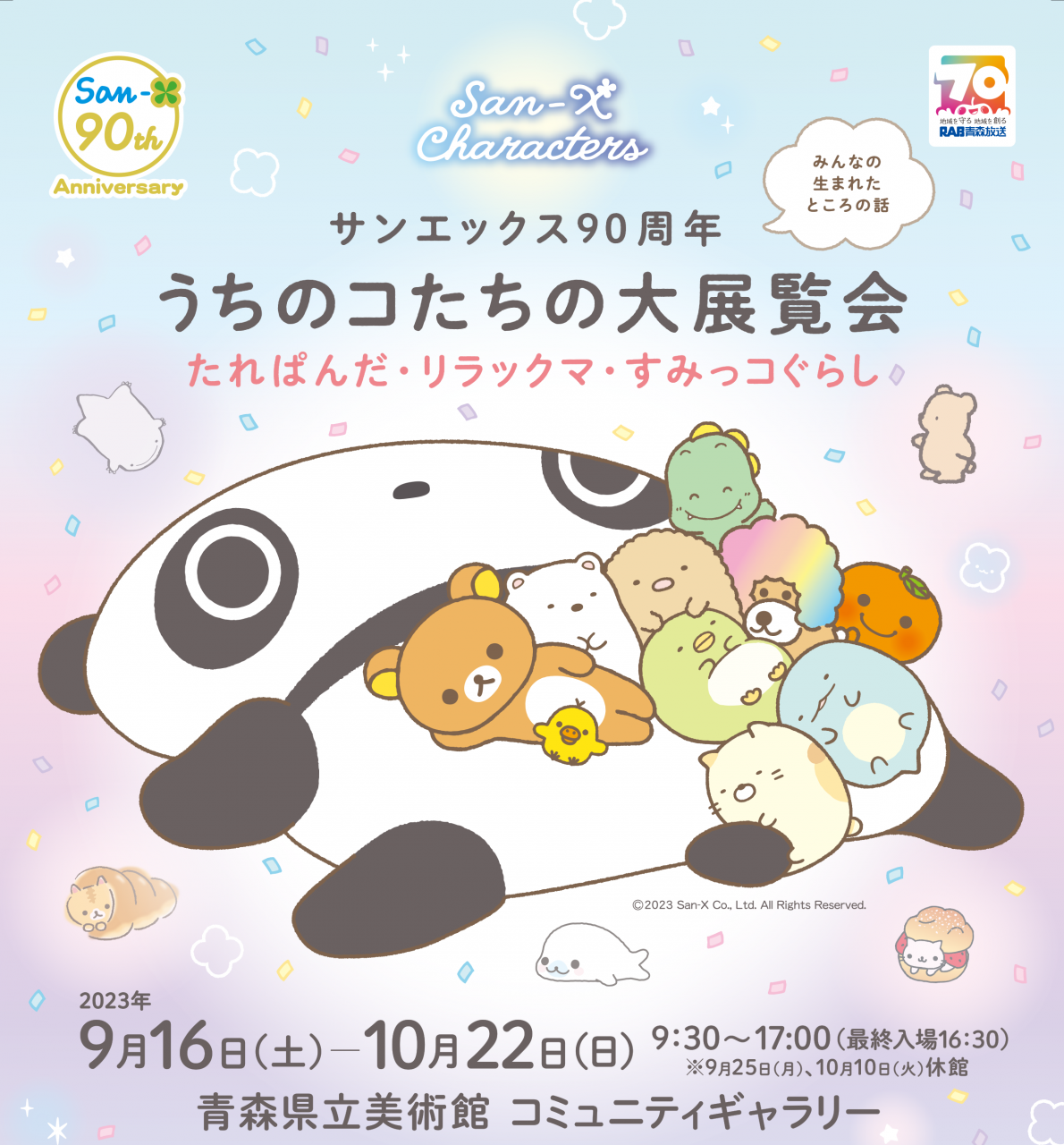 サンエックス90周年 うちのコたちの大展覧会 | まるっとあおもり検索